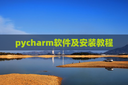 pycharm软件及安装教程 pycharm软件及安装教程